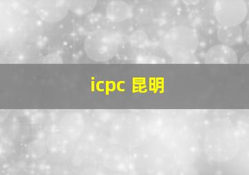 icpc 昆明